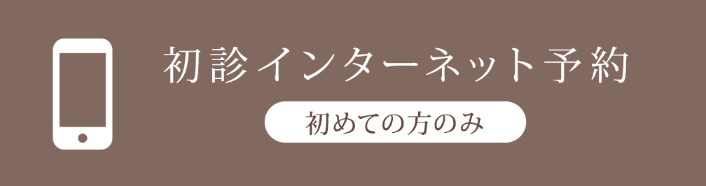 初診インターネット予約